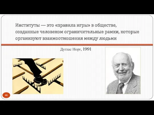 Институты — это «правила игры» в обществе, созданные человеком ограничительные