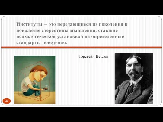 Институты – это передающиеся из поколения в поколение стереотипы мышления,