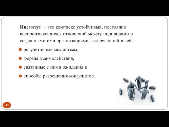 Институт – это комплекс устойчивых, постоянно воспроизводящихся отношений между индивидами