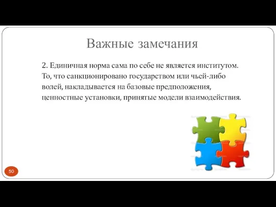 Важные замечания 2. Единичная норма сама по себе не является