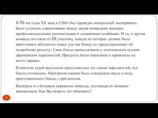 В 70-ые годы ХХ века в США был проведен интересный