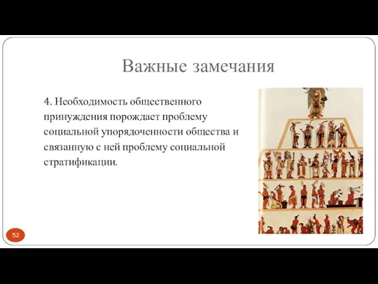 Важные замечания 4. Необходимость общественного принуждения порождает проблему социальной упорядоченности