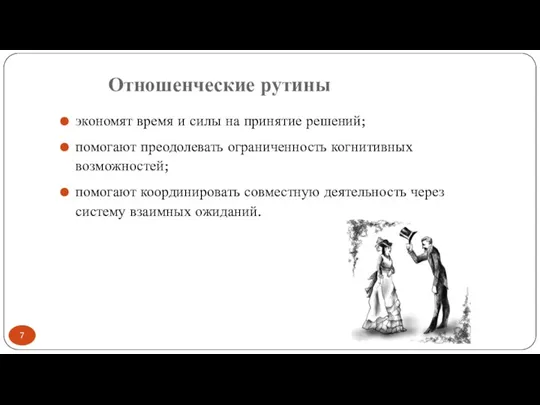 Отношенческие рутины экономят время и силы на принятие решений; помогают