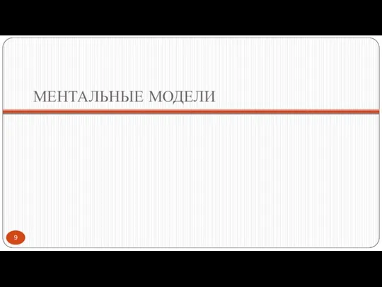 МЕНТАЛЬНЫЕ МОДЕЛИ