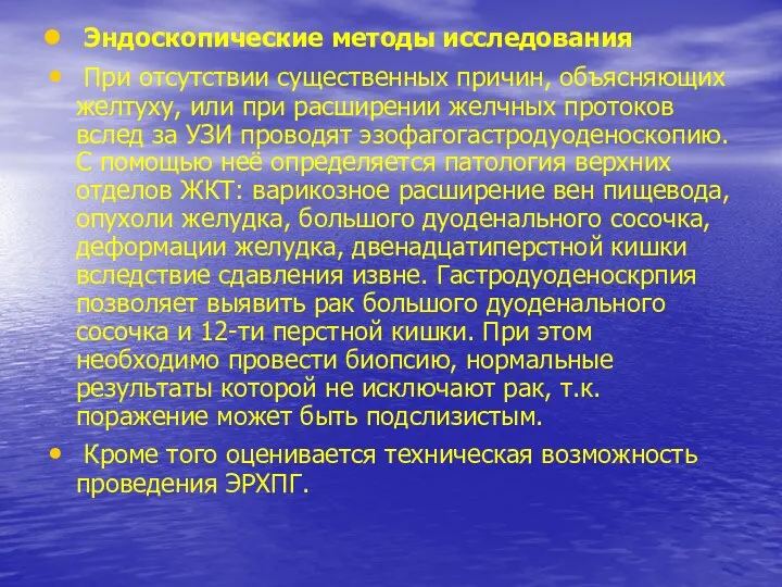 Эндоскопические методы исследования При отсутствии существенных причин, объясняющих желтуху, или