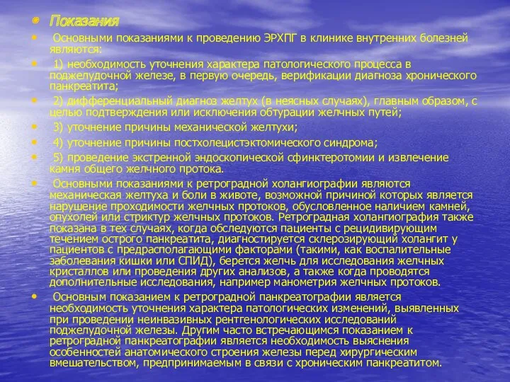 Показания Основными показаниями к проведению ЭРХПГ в клинике внутренних болезней