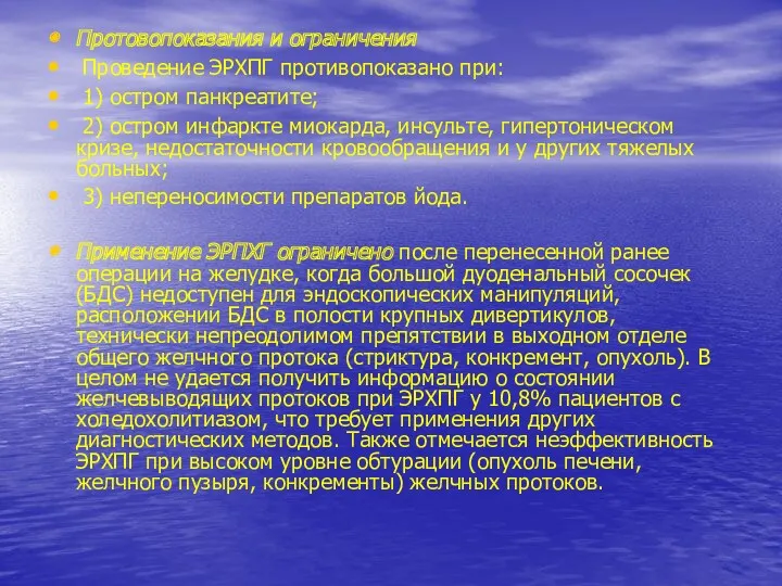 Протовопоказания и ограничения Проведение ЭРХПГ противопоказано при: 1) остром панкреатите;