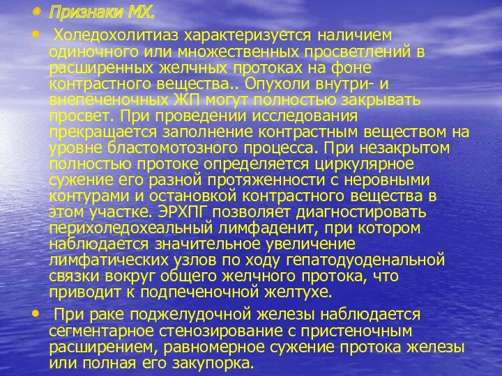 Признаки МХ. Холедохолитиаз характеризуется наличием одиночного или множественных просветлений в