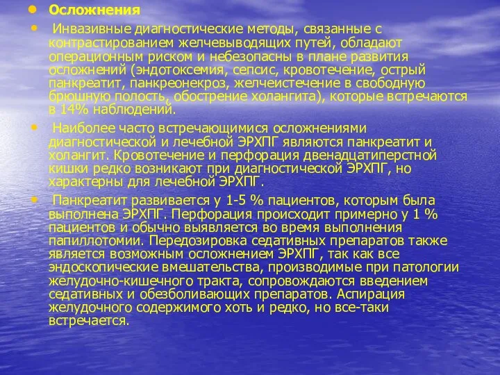 Осложнения Инвазивные диагностические методы, связанные с контрастированием желчевыводящих путей, обладают