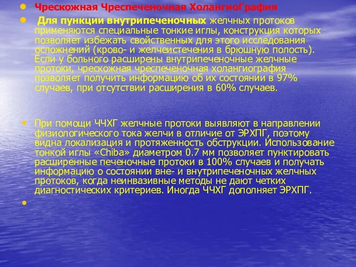 Чрескожная Чреспеченочная ХолангиоГрафия Для пункции внутрипеченочных желчных протоков применяются специальные