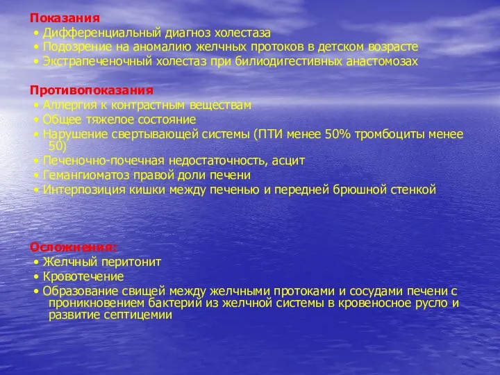 Показания • Дифференциальный диагноз холестаза • Подозрение на аномалию желчных