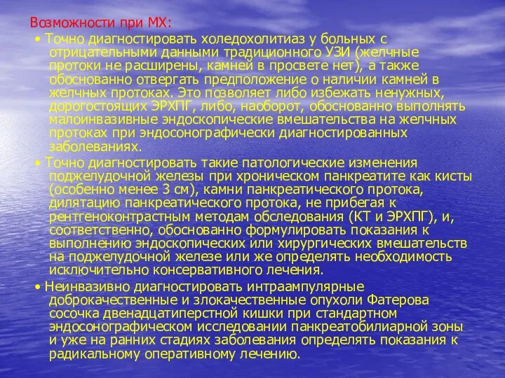 Возможности при МХ: • Точно диагностировать холедохолитиаз у больных с