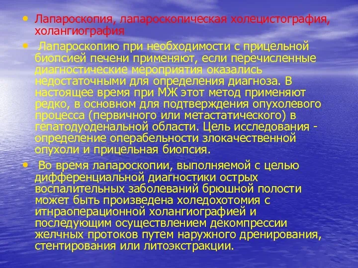 Лапароскопия, лапароскопическая холецистография, холангиография Лапароскопию при необходимости с прицельной биопсией