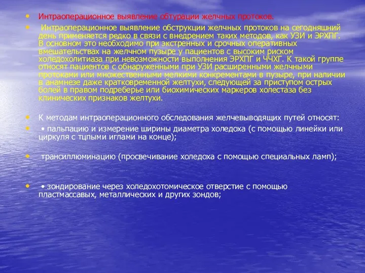 Интраоперационное выявление обтурации желчных протоков. Интраоперационное выявление обструкции желчных протоков