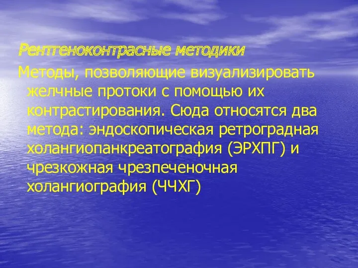 Рентгеноконтрасные методики Методы, позволяющие визуализировать желчные протоки с помощью их