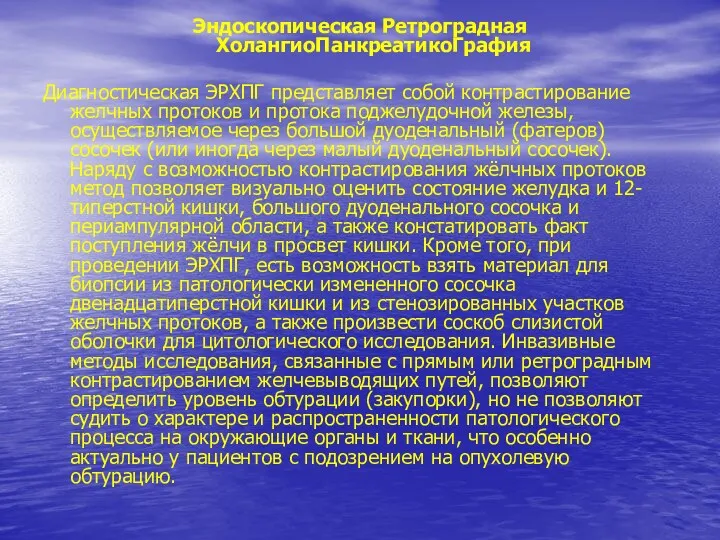 Эндоскопическая Ретроградная ХолангиоПанкреатикоГрафия Диагностическая ЭРХПГ представляет собой контрастирование желчных протоков