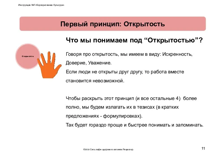 Открытость Что мы понимаем под “Открытостью”? Говоря про открытость, мы