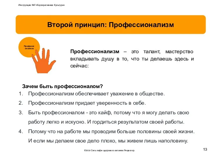 Профессионализм Второй принцип: Профессионализм Зачем быть профессионалом? Профессионализм обеспечивает уважение