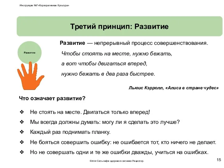 Третий принцип: Развитие Чтобы стоять на месте, нужно бежать, а