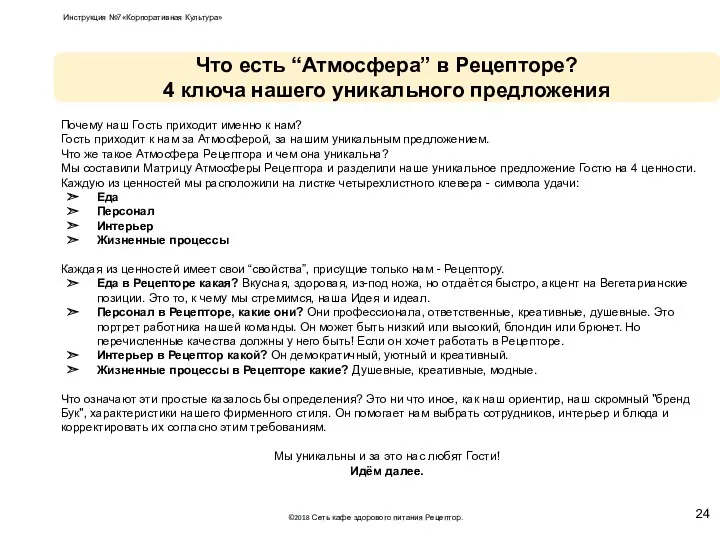 Что есть “Атмосфера” в Рецепторе? 4 ключа нашего уникального предложения