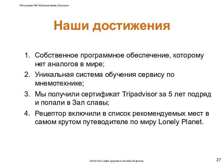 Наши достижения Собственное программное обеспечение, которому нет аналогов в мире;