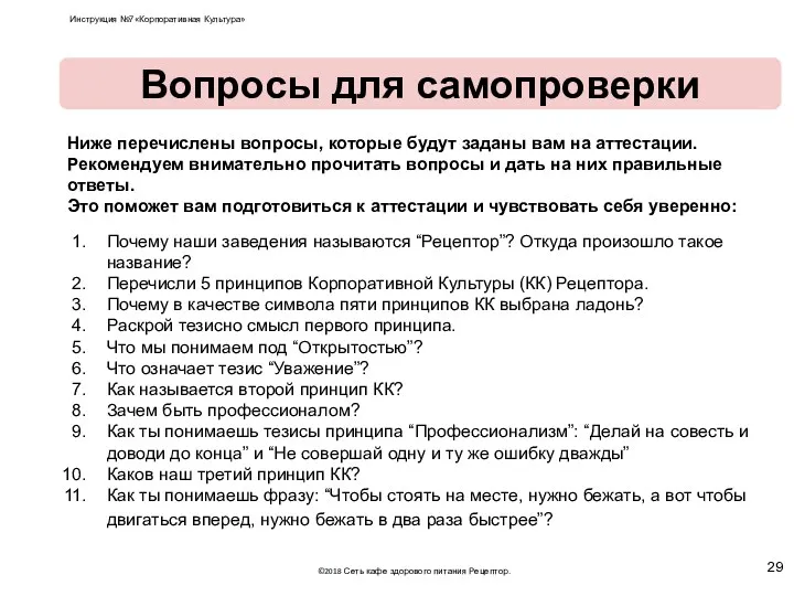 Ниже перечислены вопросы, которые будут заданы вам на аттестации. Рекомендуем