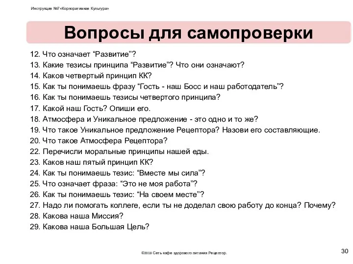 12. Что означает “Развитие”? 13. Какие тезисы принципа “Развитие”? Что