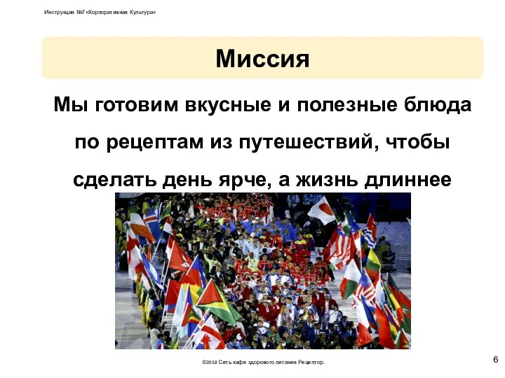 Миссия ©2018 Сеть кафе здорового питания Рецептор. Инструкция №7«Корпоративная Культура»