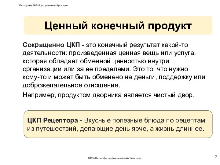 Сокращенно ЦКП - это конечный результат какой-то деятельности: произведенная ценная