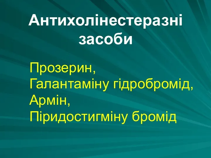 Прозерин, Галантаміну гідробромід, Армін, Піридостигміну бромід Антихолінестеразні засоби