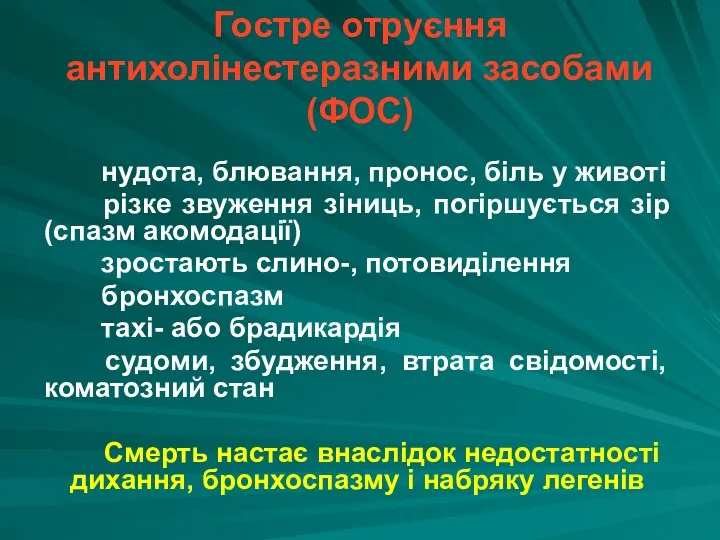 нудота, блювання, пронос, біль у животі різке звуження зіниць, погіршується