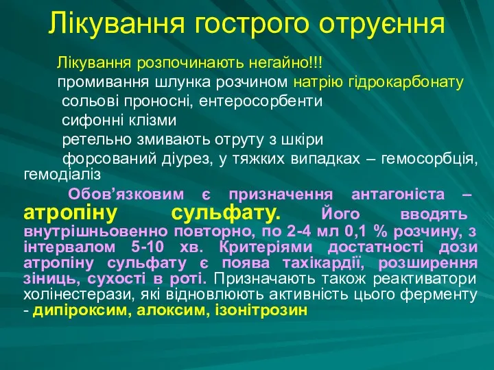 Лікування розпочинають негайно!!! промивання шлунка розчином натрію гідрокарбонату сольові проносні,