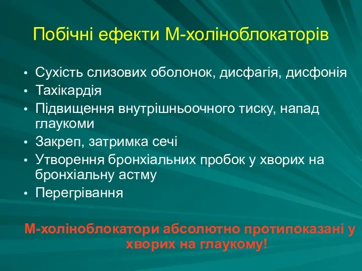 Побічні ефекти М-холіноблокаторів Сухість слизових оболонок, дисфагія, дисфонія Тахікардія Підвищення