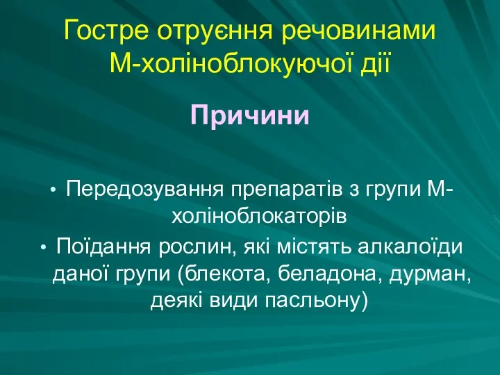 Гостре отруєння речовинами М-холіноблокуючої дії Причини Передозування препаратів з групи