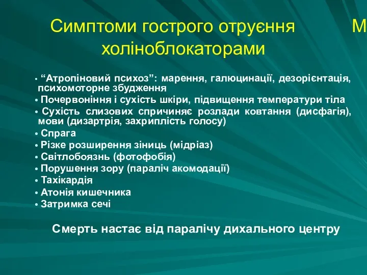 “Атропіновий психоз”: марення, галюцинації, дезорієнтація, психомоторне збудження Почервоніння і сухість