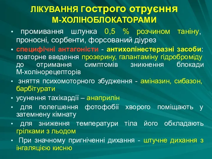 промивання шлунка 0,5 % розчином таніну, проносні, сорбенти, форсований діурез