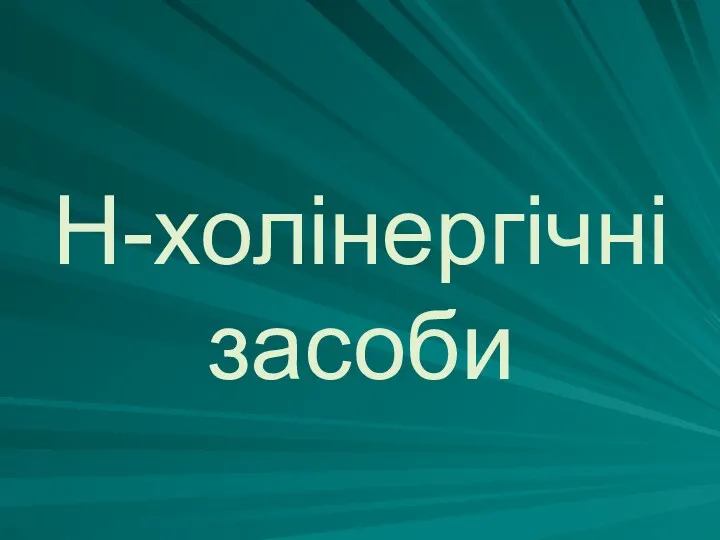 Н-холінергічні засоби