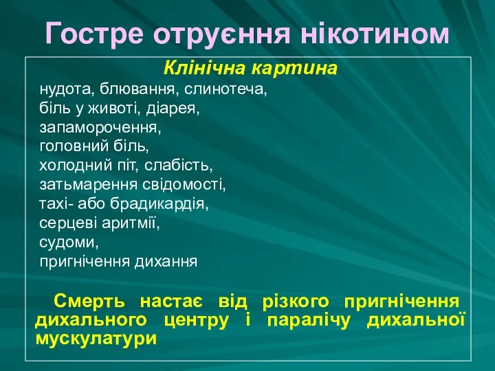 Клінічна картина нудота, блювання, слинотеча, біль у животі, діарея, запаморочення,