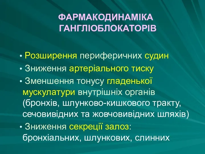 ФАРМАКОДИНАМІКА ГАНГЛІОБЛОКАТОРІВ Розширення периферичних судин Зниження артеріального тиску Зменшення тонусу