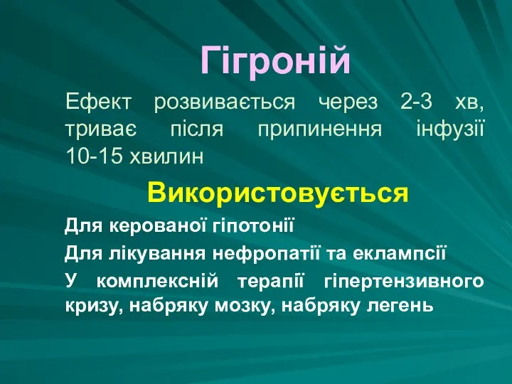 Гігроній Ефект розвивається через 2-3 хв, триває після припинення інфузії