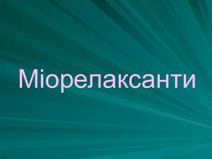 Міорелаксанти