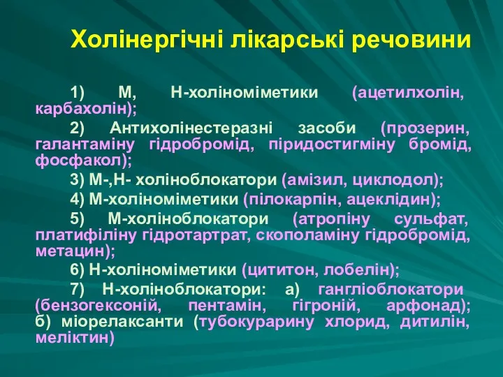 Холінергічні лікарські речовини 1) М, Н-холіноміметики (ацетилхолін, карбахолін); 2) Антихолінестеразні