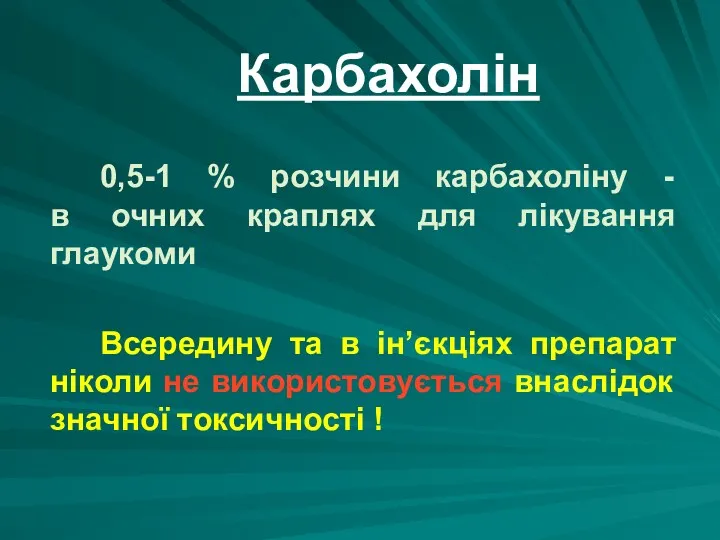 Карбахолін 0,5-1 % розчини карбахоліну - в очних краплях для