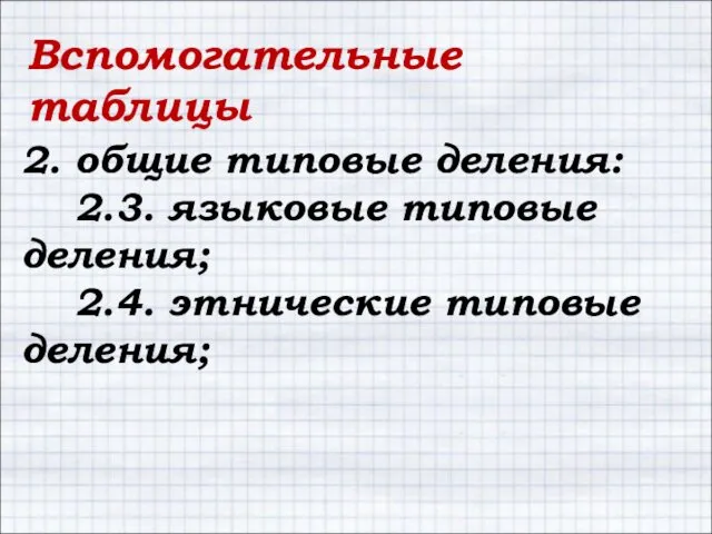 Вспомогательные таблицы 2. общие типовые деления: 2.3. языковые типовые деления; 2.4. этнические типовые деления;