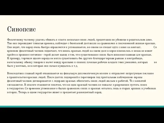 Синопсис Фиолетовому человеку удалось сбежать и спасти несколько синих людей,