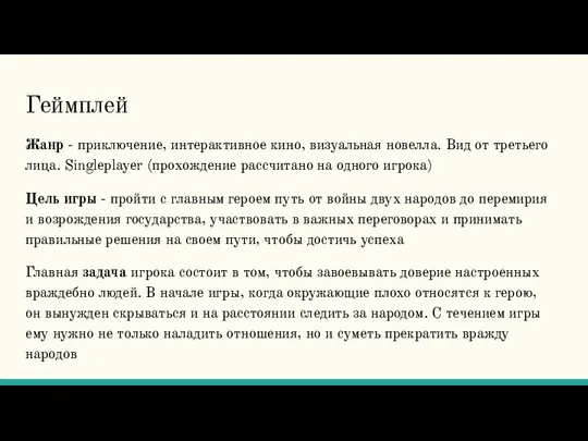 Геймплей Жанр - приключение, интерактивное кино, визуальная новелла. Вид от