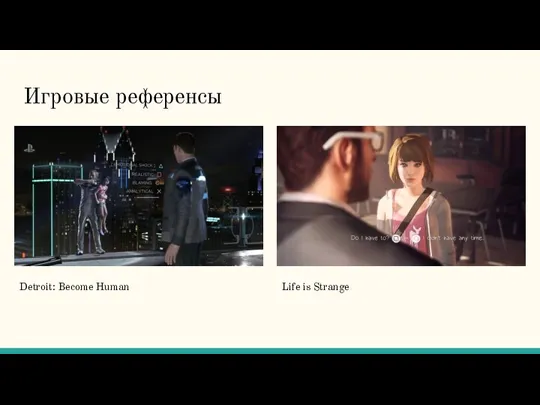 Игровые референсы Detroit: Become Human Life is Strange