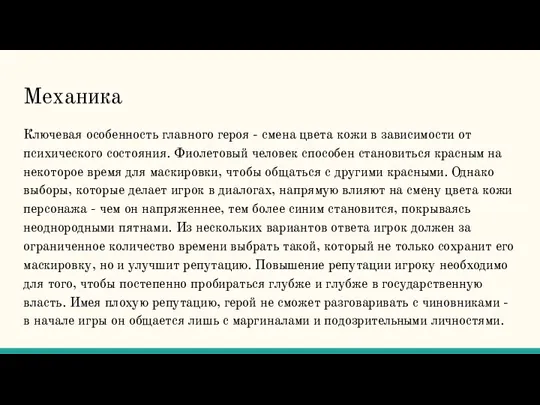 Механика Ключевая особенность главного героя - смена цвета кожи в