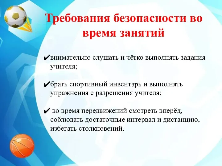 Требования безопасности во время занятий внимательно слушать и чётко выполнять