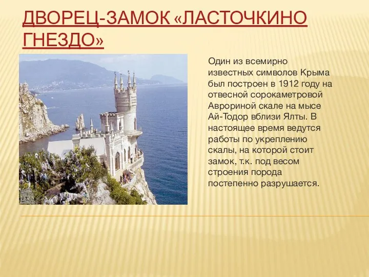 ДВОРЕЦ-ЗАМОК «ЛАСТОЧКИНО ГНЕЗДО» Один из всемирно известных символов Крыма был